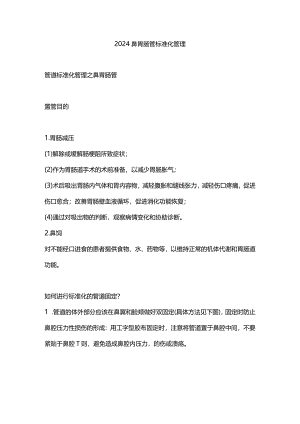 2024鼻胃肠管标准化管理.docx