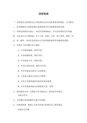 物业公司保密制度.docx