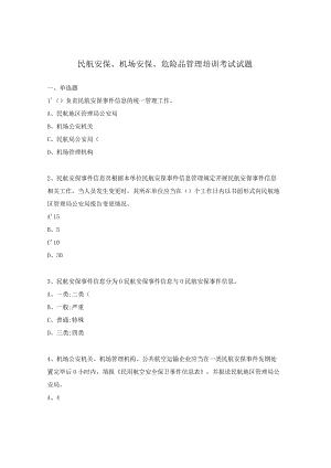 民航安保、机场安保、危险品管理培训考试试题.docx