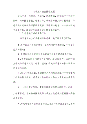 冬季施工安全操作规程.docx