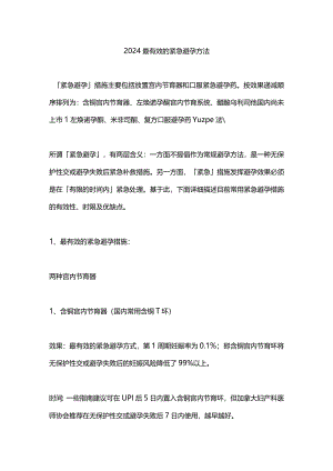 2024最有效的紧急避孕方法.docx