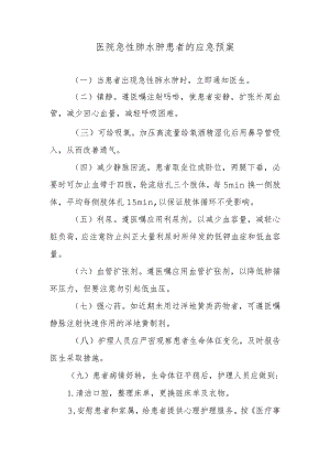 医院急性肺水肿患者的应急预案.docx