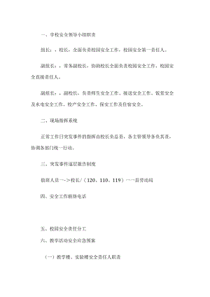 学校安全应急预案.docx