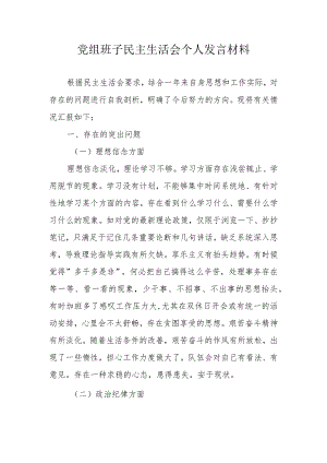 党组班子民主生活会个人发言材料.docx