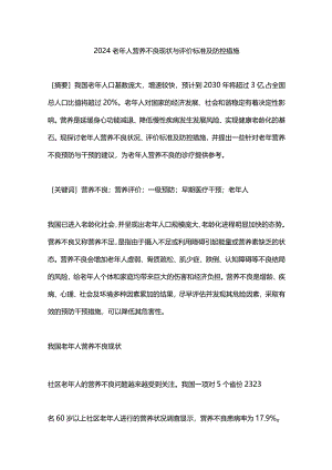 2024老年人营养不良现状与评价标准及防控措施.docx