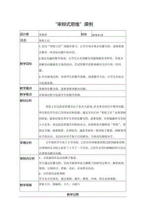 《智取王位》审辩式思维课例_周莉莎.docx