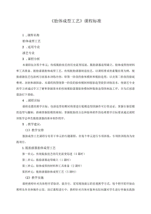 《胎体成型工艺》课程标准.docx