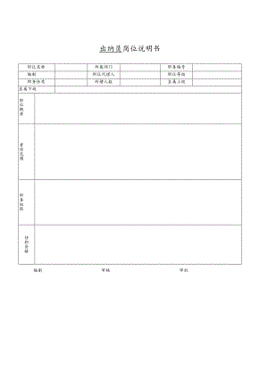 空白-出纳员岗位说明书.docx