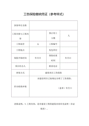工伤保险缴纳凭证（参考样式）.docx