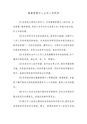 健康管理中心主任工作职责.docx