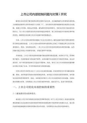 上市公司内部控制问题与对策研究.docx