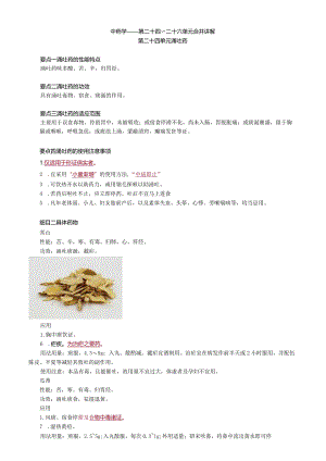 中医内科主治医师资格笔试基础知识考点解析(36)：涌吐药.docx