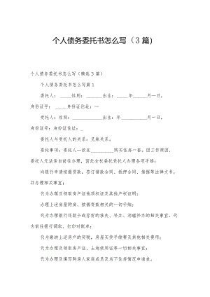 个人债务委托书怎么写（3篇）.docx