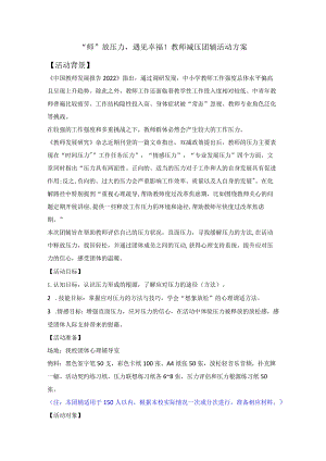 《教师心理团辅-“师”放压力遇见幸福！》教案.docx