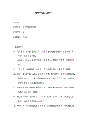 物业公司库管员岗位职责.docx