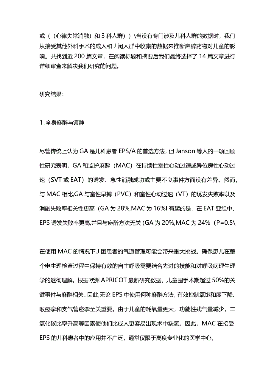 2024儿童行室上性心动过速电生理检查和消融术的麻醉管理.docx_第2页