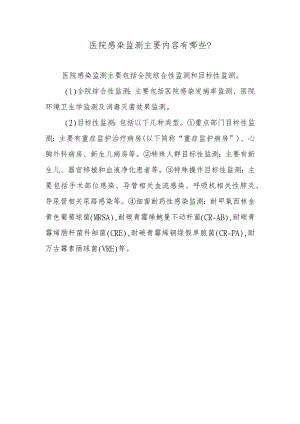 医院感染监测主要内容有哪些？.docx