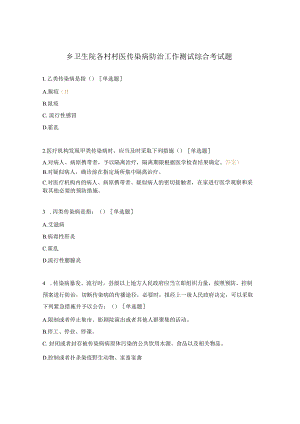 乡卫生院各村村医传染病防治工作测试综合考试题.docx