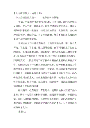 个人介绍信范文（通用十篇）.docx