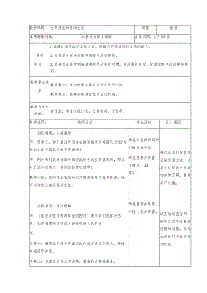 三年级下册信息技术苏科版5-3文明规范的互动交流教案（表格式）.docx