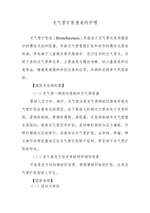 支气管扩张患者的护理.docx