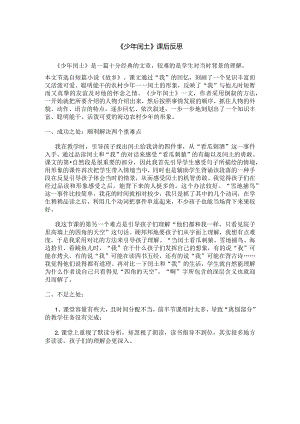 《少年闰土》课后反思.docx