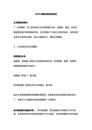 2024细菌药敏检验报告.docx