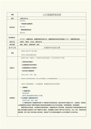 《短视频与直播营销》教案第2课认识直播营销流程.docx