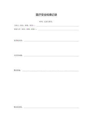 医疗安全检查记录.docx