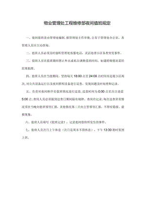 物业管理处工程维修部夜间值班规定.docx
