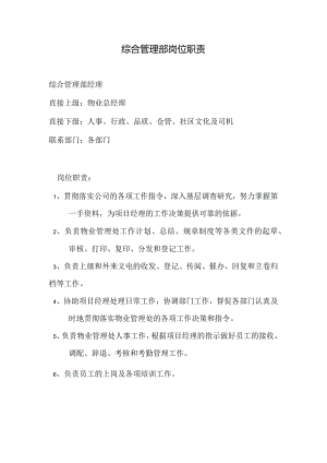 物业公司综合管理部岗位职责.docx