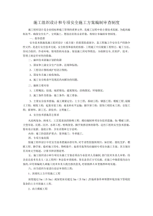 施工组织设计和专项安全施工方案编制审查制度.docx