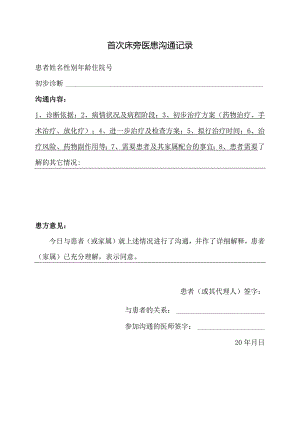 首次床旁医患沟通记录.docx