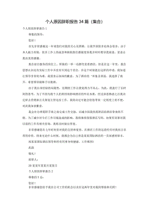 个人原因辞职报告34篇（集合）.docx