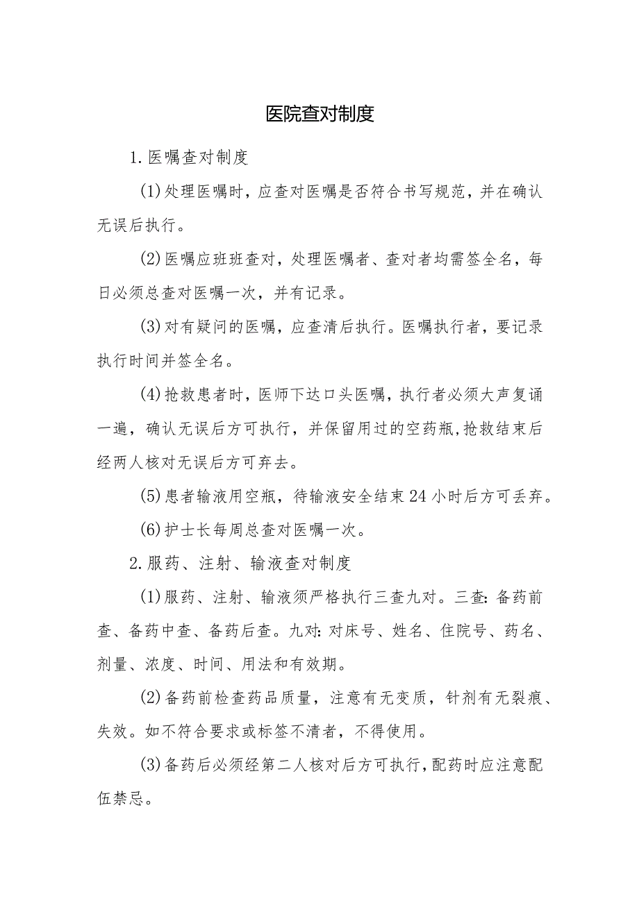 医院查对制度.docx_第1页