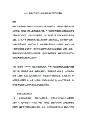 2024肠造口的规范化实施及造口旁疝的预防策略.docx