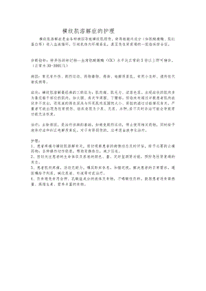横纹肌溶解症的护理.docx