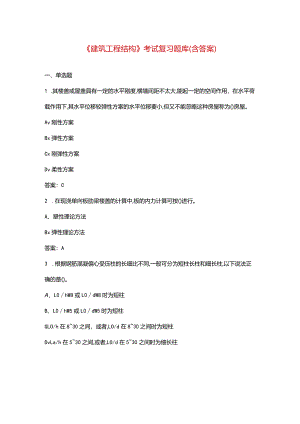 《建筑工程结构》考试复习题库（含答案）.docx