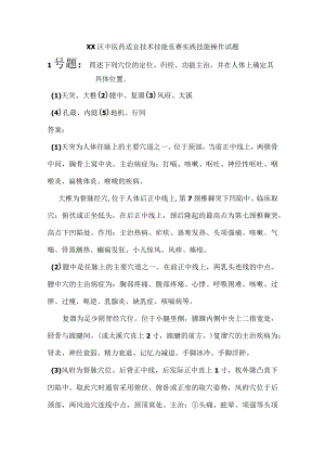 中医药适宜技术技能竞赛实践技能操作试题.docx