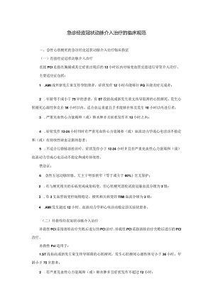胸痛中心急诊经皮冠状动脉介入治疗的临床规范.docx