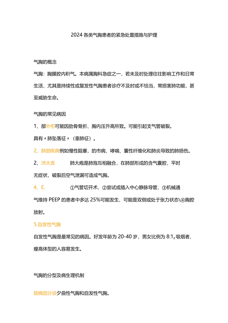 2024各类气胸患者的紧急处置措施与护理.docx_第1页