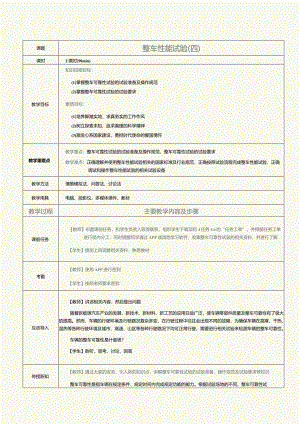 《新能源汽车技术》教案第11课整车性能试验（四）.docx