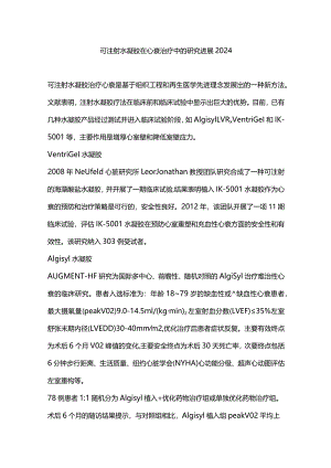 可注射水凝胶在心衰治疗中的研究进展2024.docx