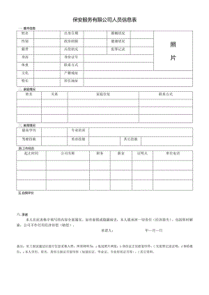 保安服务有限公司人员信息表.docx