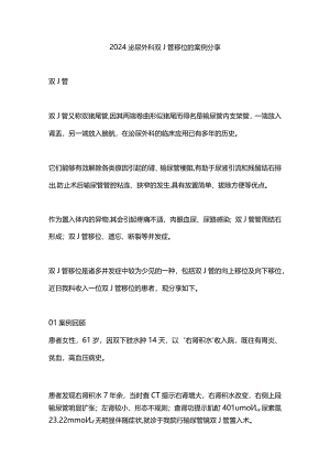 2024泌尿外科双J管移位的案例分享.docx
