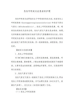 急性呼吸道炎症患者的护理.docx