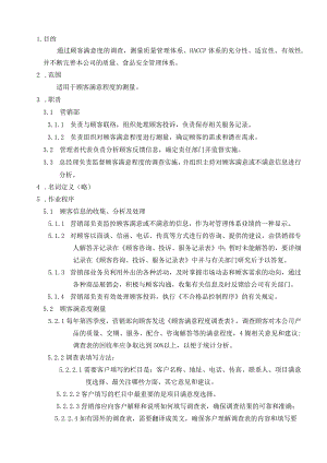 食品有限公司顾客满意度测量程序.docx