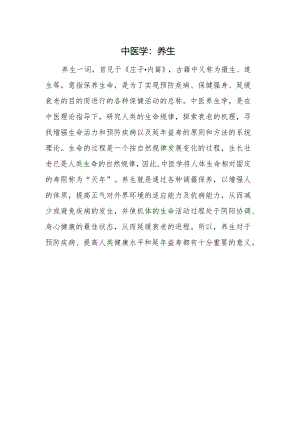 中医学：养生.docx