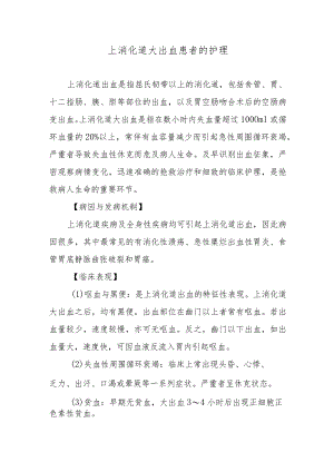 上消化道大出血患者的护理.docx