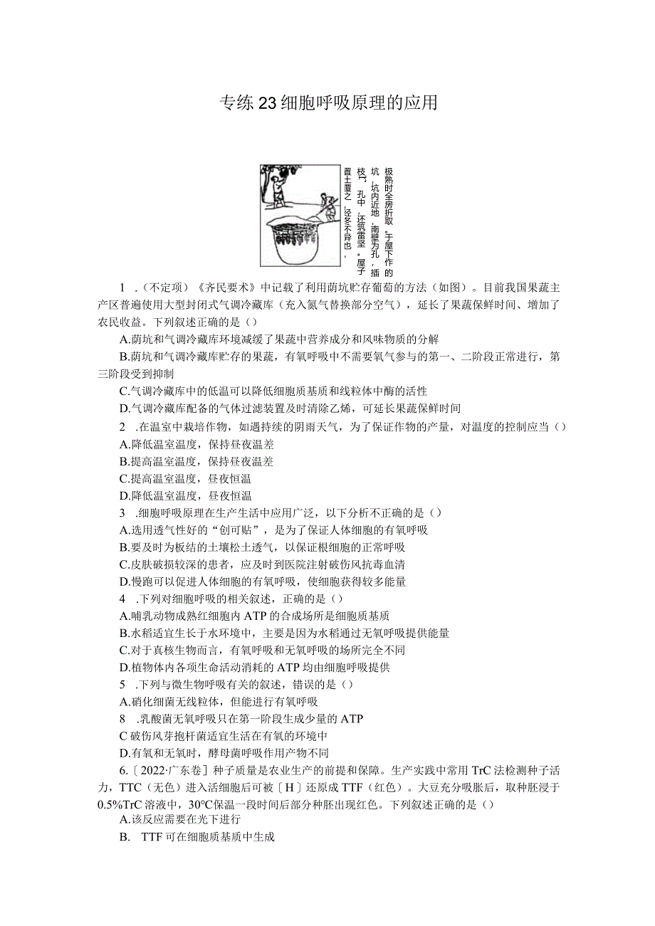 专练23细胞呼吸原理的应用.docx_第1页